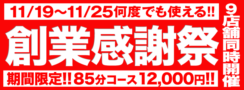 五反田ぽっちゃり風俗 BBW祝!!BBW10周年企画★創業感謝祭★★85分12,000円★ 更に入会金無料!!