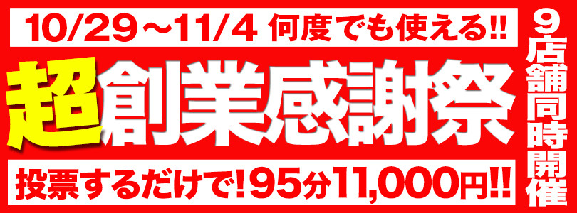 五反田ぽっちゃり風俗 BBW超創業祭