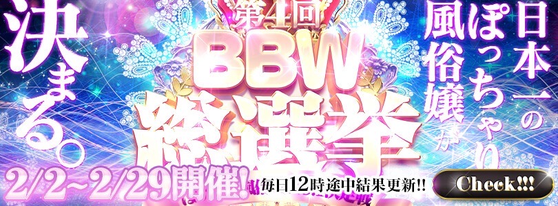 五反田ぽっちゃり風俗 BBW総選挙