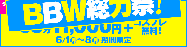 五反田ぽっちゃり風俗 BBW