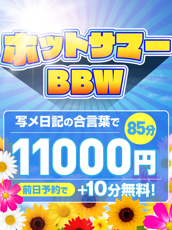 五反田ぽっちゃり風俗 BBW ホットサマーBBW