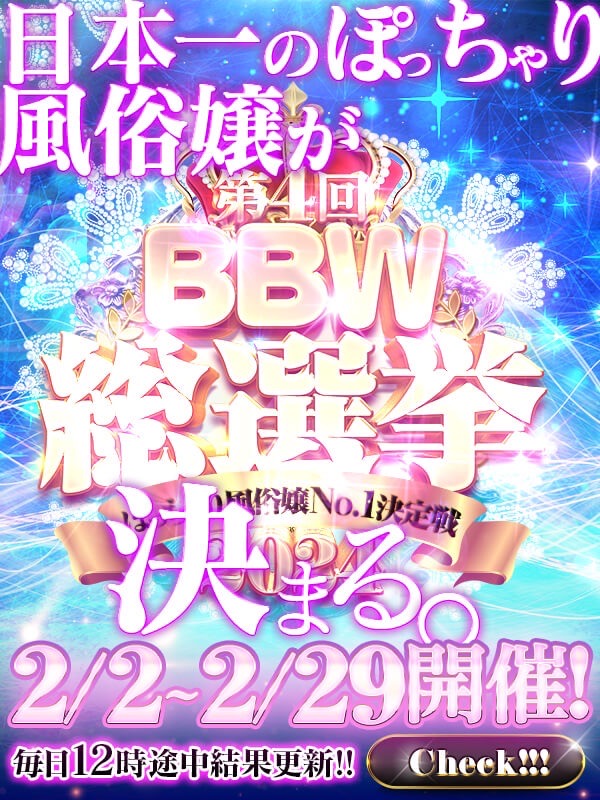 五反田ぽっちゃり風俗 BBW BBW総選挙★五反田限定イベント