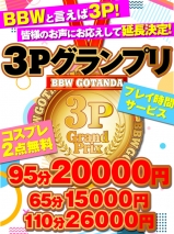 五反田ぽっちゃり風俗 BBW 3P