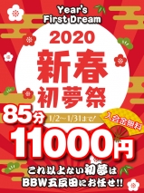 五反田ぽっちゃり風俗 BBW 初夢