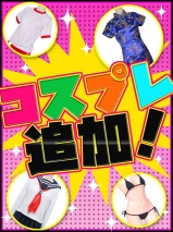 五反田ぽっちゃり風俗 BBW コスプレ追加!