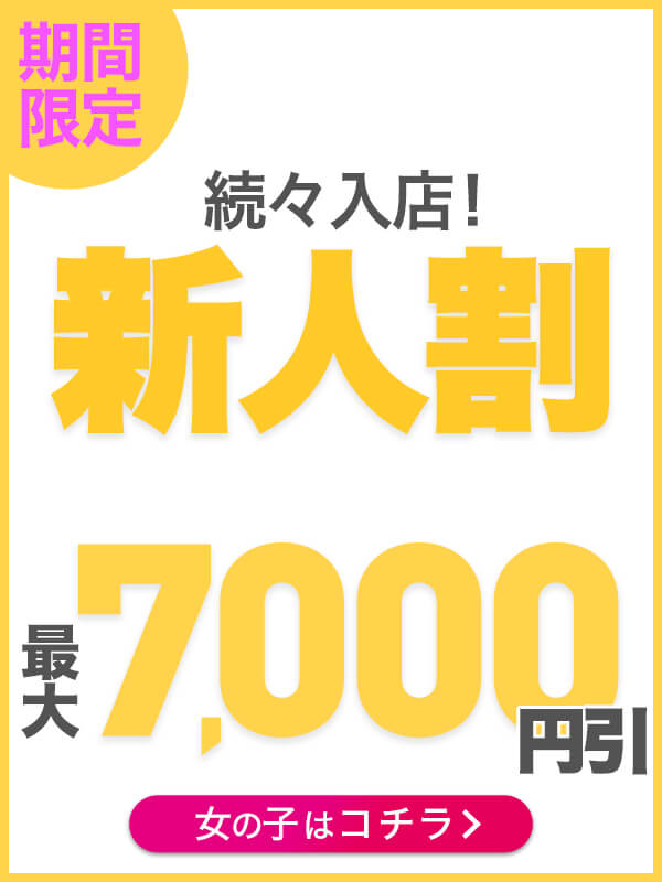【新人割！】最大7,000円引!!