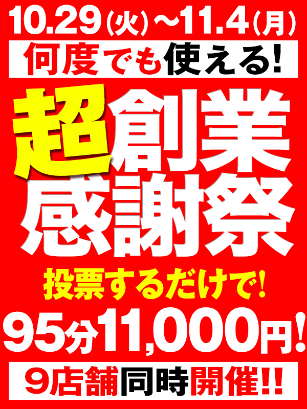 祝!!BBW10周年×ヘブンコラボ企画”超創業祭”10.29～11.04迄