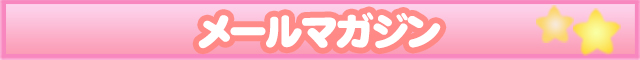 メールマガジン