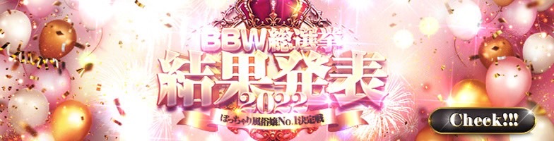 名古屋ぽっちゃり風俗 BBW総選挙　結果発表
