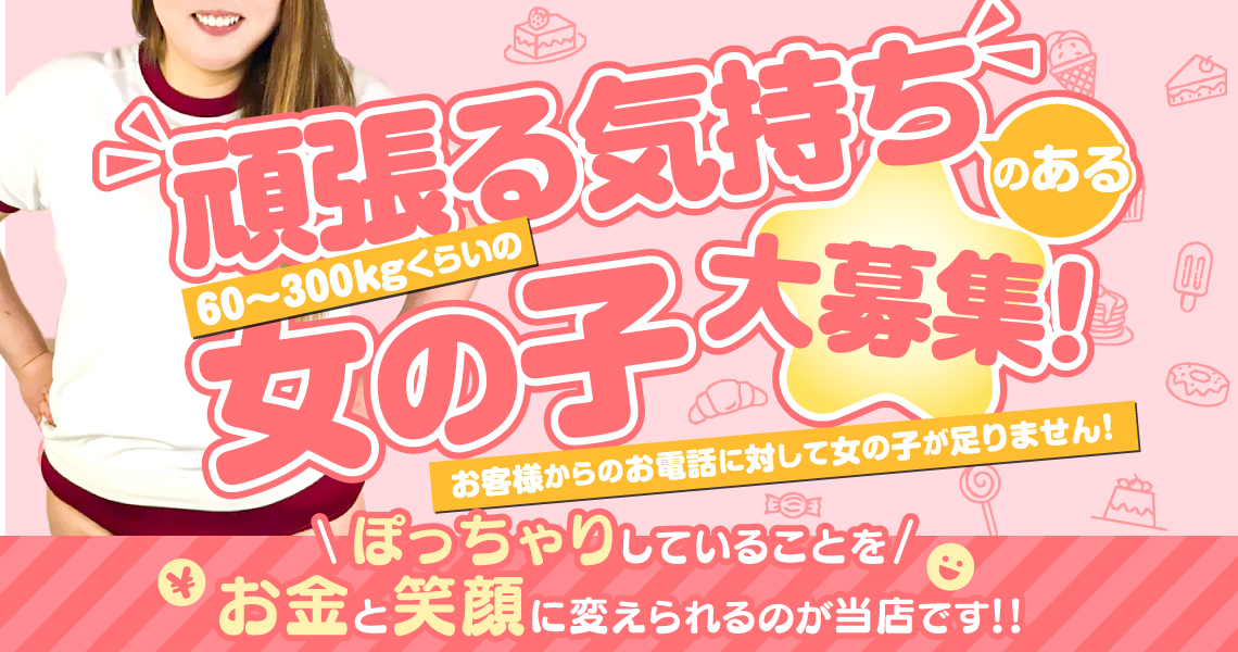 名古屋ぽっちゃり風俗 BBW女の子求人1