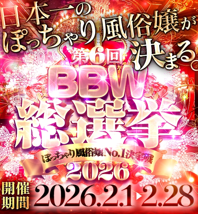 名古屋ぽっちゃり風俗 BBW総選挙2026