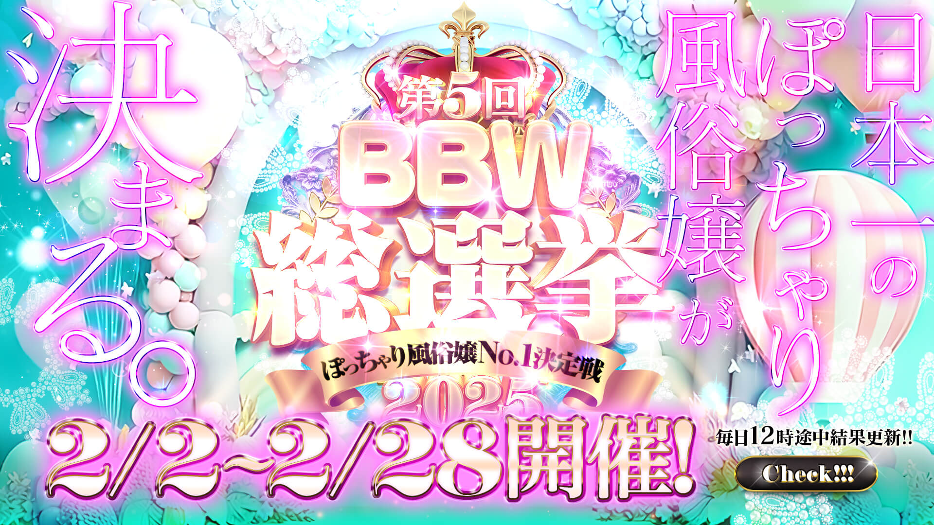 名古屋ぽっちゃり風俗 BBW総選挙2025