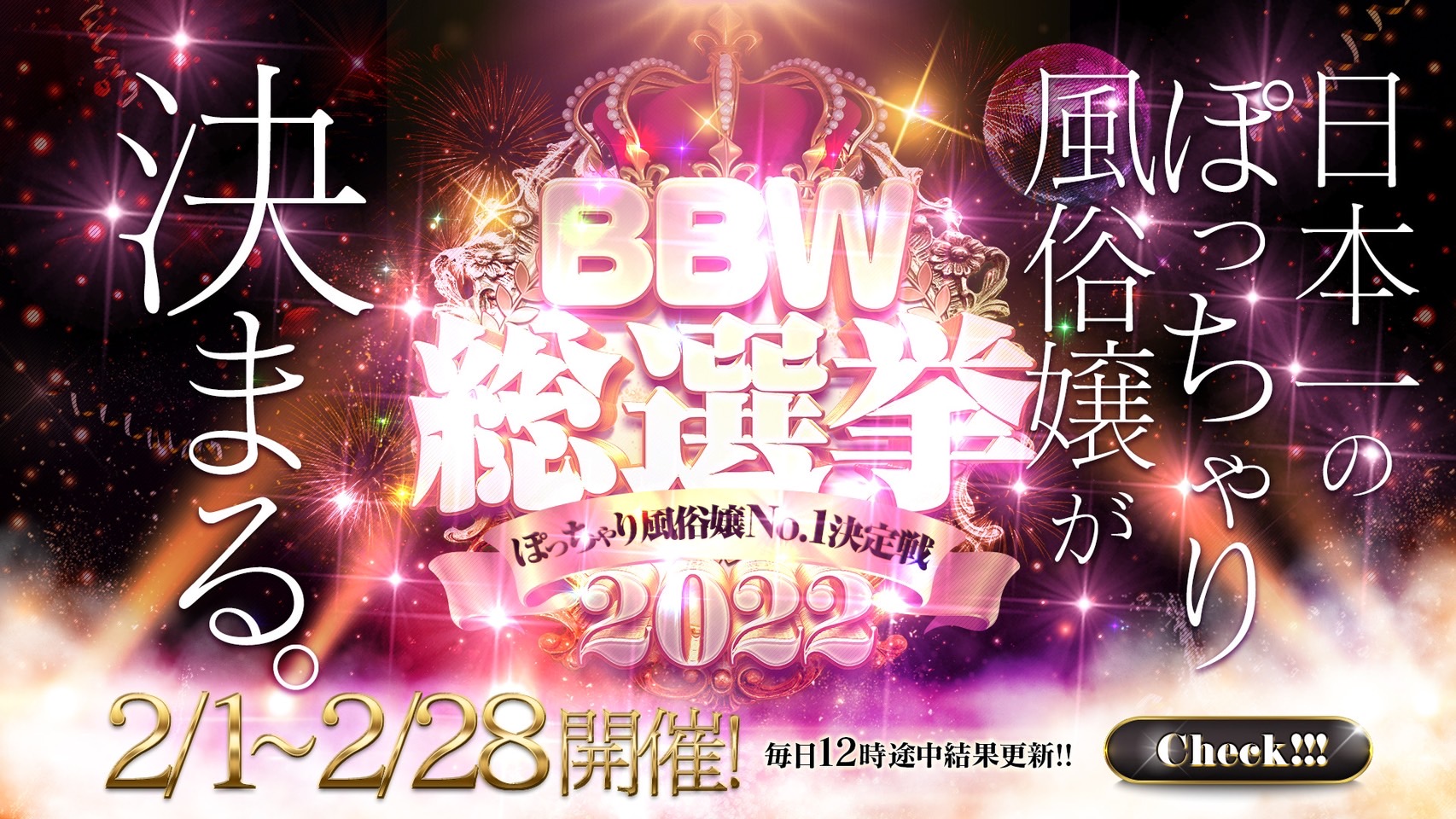 名古屋ぽっちゃり風俗 BBWBBW総選挙２０２２