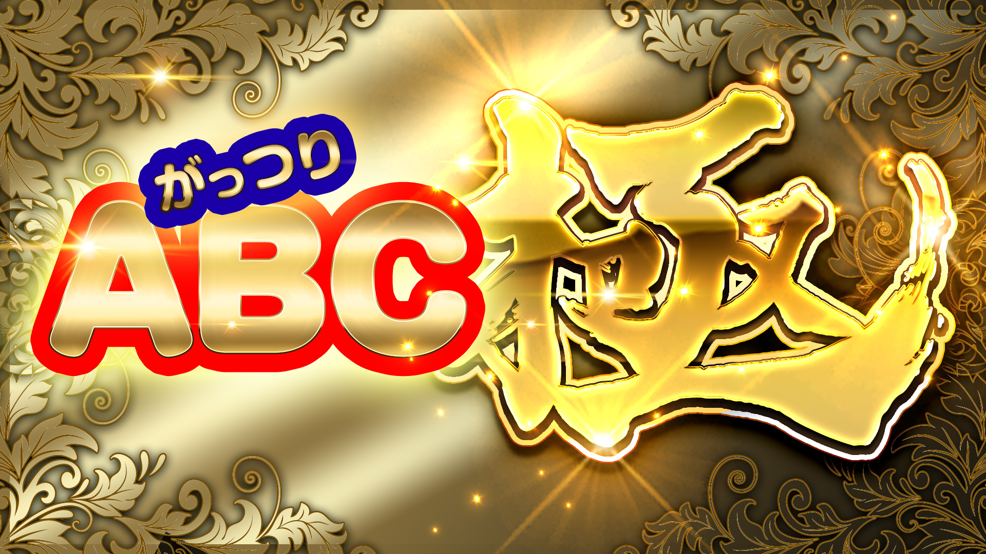 名古屋ぽっちゃり風俗 BBWがっつりABC