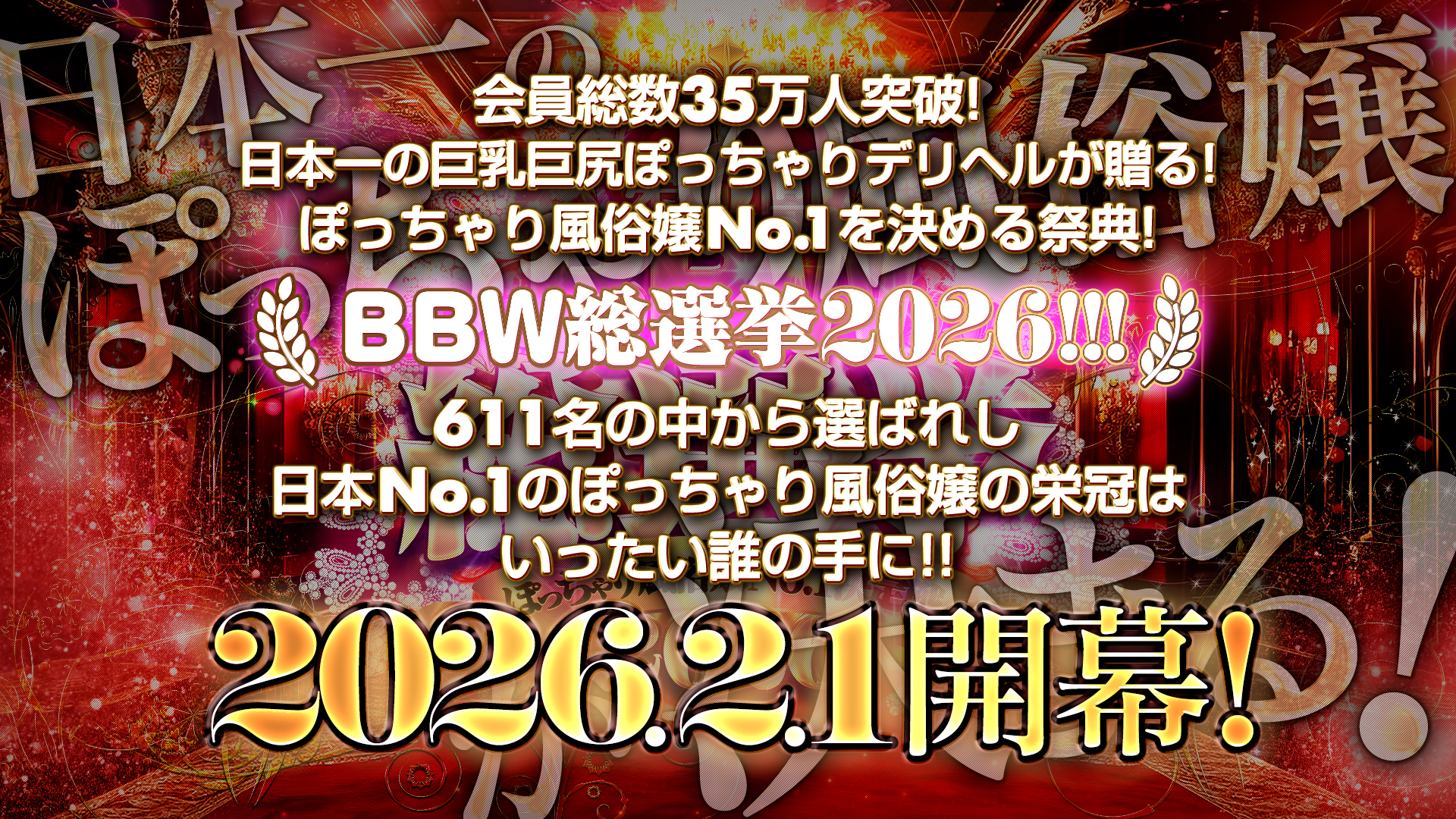 名古屋ぽっちゃり風俗 BBW総選挙2026