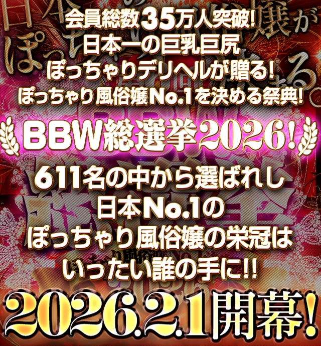 名古屋ぽっちゃり風俗 BBW総選挙2026