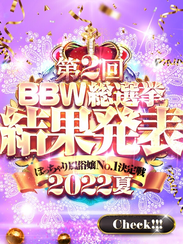 名古屋ぽっちゃり風俗 BBW 夏のBBW総選挙