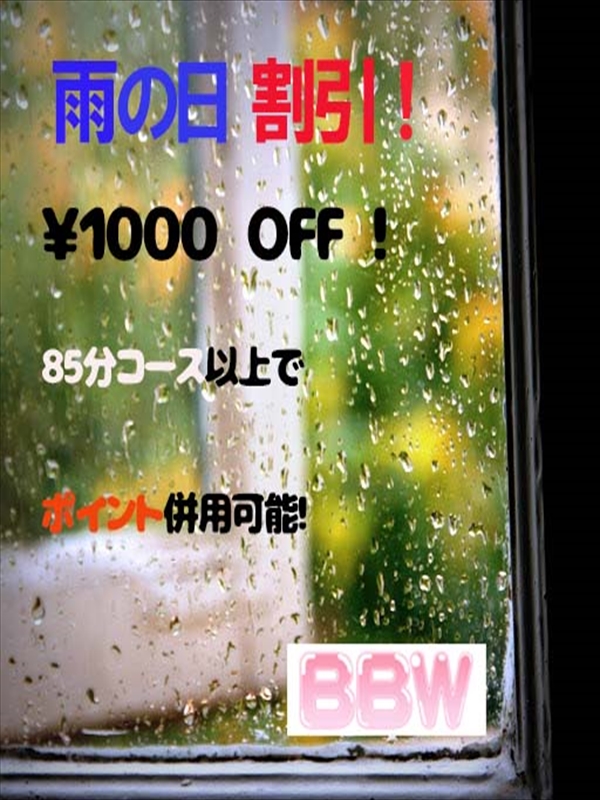 名古屋ぽっちゃり風俗 BBW 雨の日割