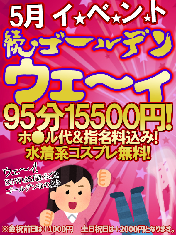 名古屋ぽっちゃり風俗 BBW ゴールデンウェ~ィ
