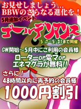 名古屋ぽっちゃり風俗 BBW 2019年5月【追加】イベント開催!!