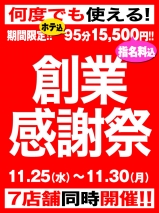 名古屋ぽっちゃり風俗 BBW BBW創業感謝祭
