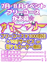 名古屋ぽっちゃり風俗 BBW 7.8月イベント