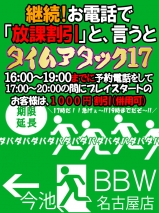 名古屋ぽっちゃり風俗 BBW 夕方イベント開催!!