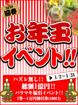 名古屋ぽっちゃり風俗 BBW 正月お年玉イベント