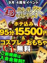 名古屋ぽっちゃり風俗 BBW 超☆名古屋4周年祭