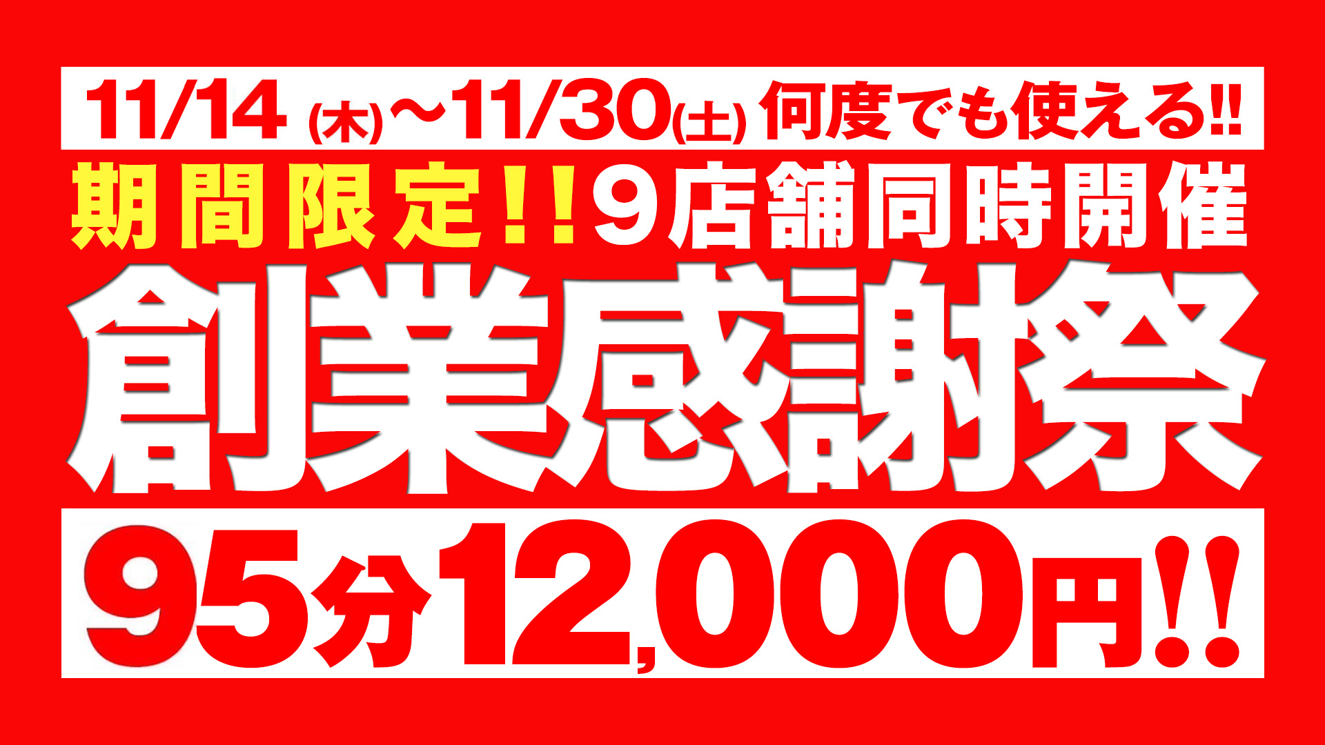 西川口ぽっちゃり風俗 BBW祝☆10周年！創業感謝祭！【95分】にパワーアップして後半戦突入！！