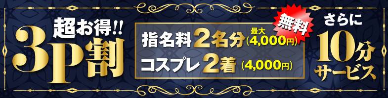 西川口ぽっちゃり風俗 BBW 男の夢をお得に！10月も継続《3P割》