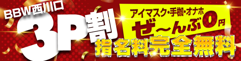 西川口ぽっちゃり風俗 BBW今月の【3P割】は一味違う！！