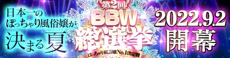 西川口ぽっちゃり風俗 BBW第2回【2022夏～BBW総選挙】