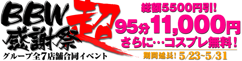 西川口ぽっちゃり風俗 BBW超感謝祭(ホテコミ)