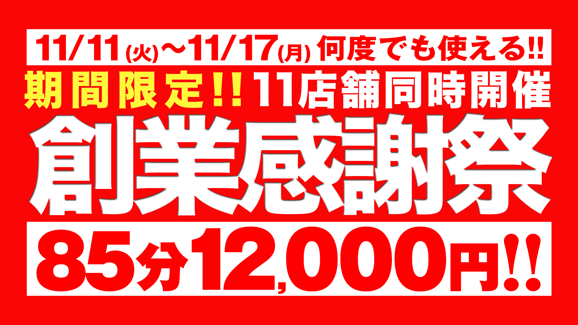 西川口ぽっちゃり風俗 BBW2025　創業祭　11/11～11/17