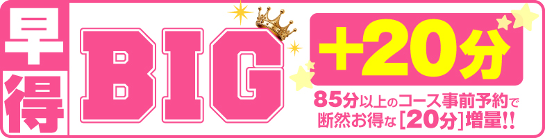 西川口ぽっちゃり風俗 BBW 断然お得な事前予約【早得BIG+20】