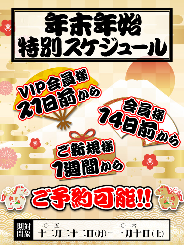 西川口ぽっちゃり風俗 BBW2025　年末年始スケジュール