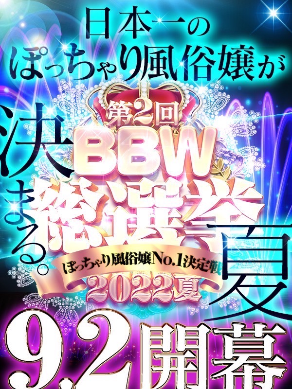 西川口ぽっちゃり風俗 BBW第2回【2022夏～BBW総選挙】