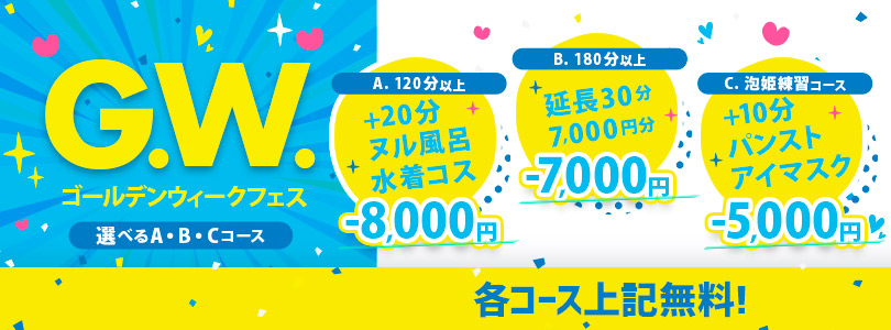 西川口ぽっちゃり風俗 BBWGW☆フェス！選べる3つのコース！