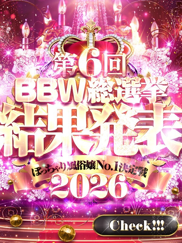 西川口ぽっちゃり風俗 BBW2026【BBW総選挙】
