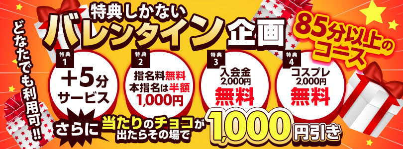 西川口ぽっちゃり風俗 BBW バレンタインイベント