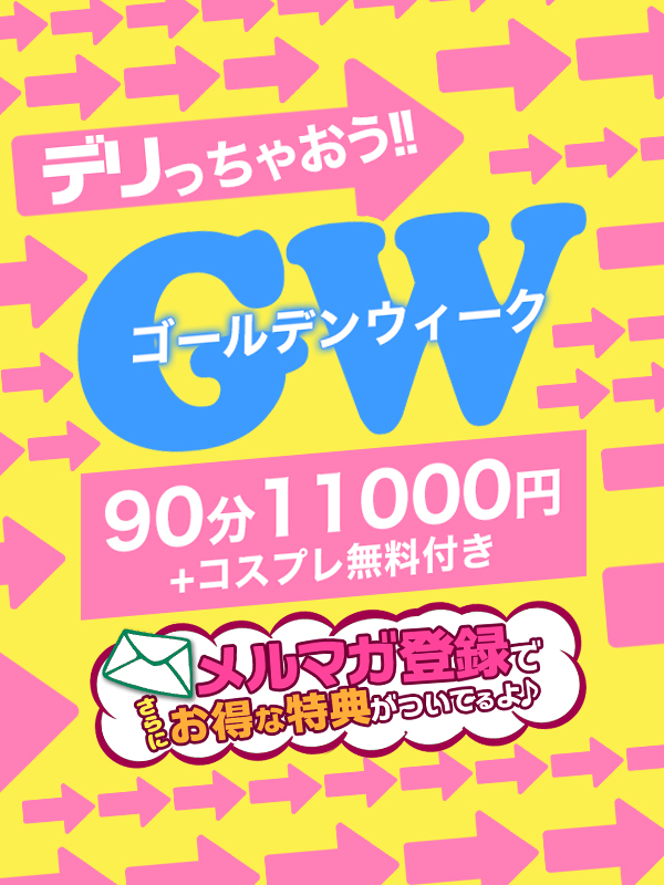 西川口ぽっちゃり風俗 BBW 【期間限定】GWイベント♪