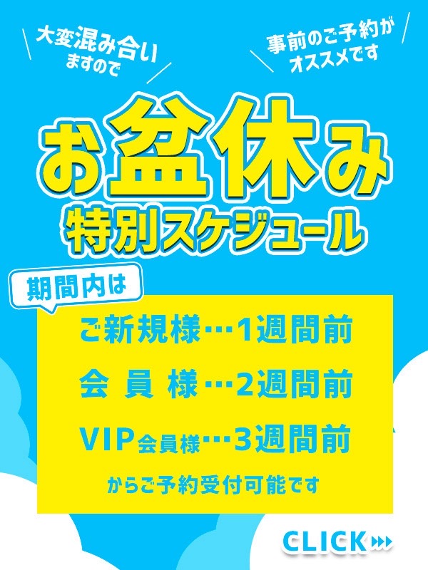 西川口ぽっちゃり風俗 BBW お盆先行スケジュール