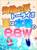 西川口ぽっちゃり風俗 BBW N・M・B・33
