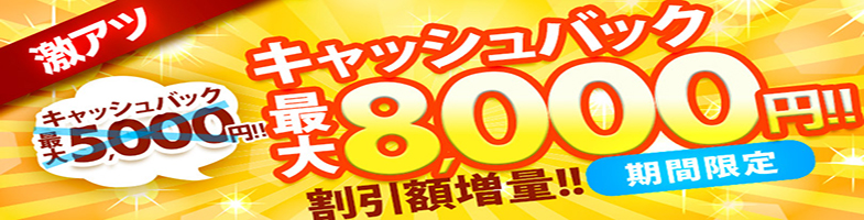 ※期間限定※口コミ割　割引き額UPキャンペーン♪