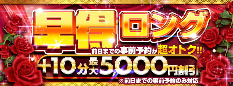 早得ロング※事前予約のみ