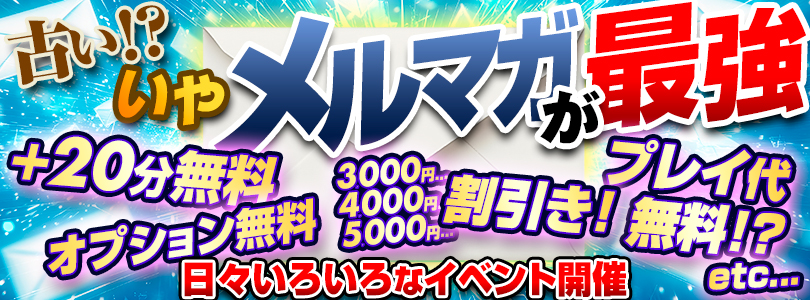 メルマガがお得すぎる!!