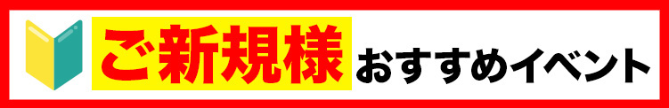 12月限定 ご新規様はこちらがお得