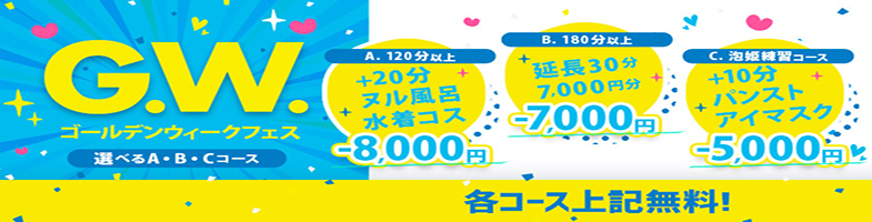 GWフェス開催！今月のロングコースは選べる3プラン！！