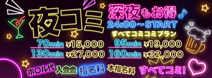 【新登場】《夜コミ》深夜もお得に全てコミコミ♪